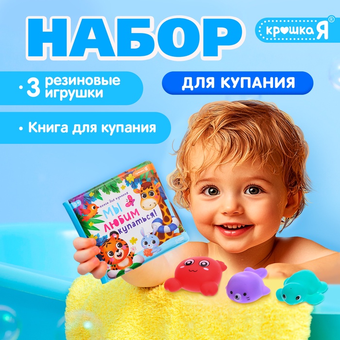 Набор для купания «Мы любим купаться!», с книгой и животными - Фото 1