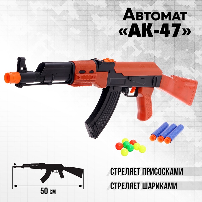 Автомат «АК-47», стреляет присосками и шариками - Фото 1