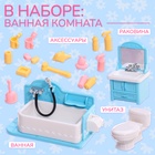 Мебель для кукол «Крошики. Уютный дом», ванная, набор 20 предметов - Фото 2
