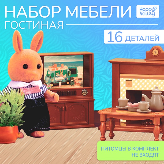 Мебель для кукол «Крошики. Уютный дом», гостиная, набор 16 предметов - Фото 1