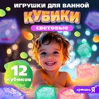 Набор игрушек для купания в ванной «Кубики световые», 12 шт. - Фото 1