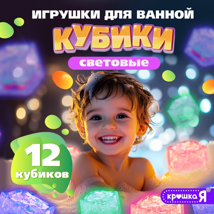 Набор игрушек для купания в ванной «Кубики световые», 12 шт. - Фото 1