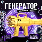 Генератор мыльных пузырей «Пулемёт», золотой, 23.6×10.8 см - Фото 1