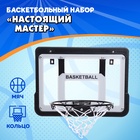 Баскетбольное кольцо с щитом «Настоящий мастер», мяч и насос в наборе, диаметр мяча 15 см, кольца 25 см - Фото 1