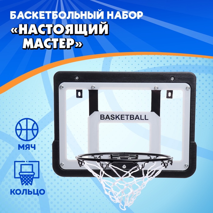 Баскетбольное кольцо с щитом «Настоящий мастер», мяч и насос в наборе, диаметр мяча 15 см, кольца 25 см - Фото 1