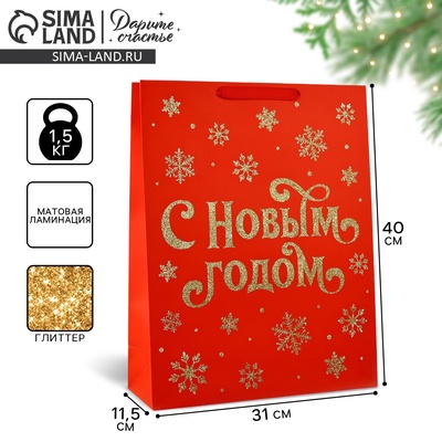 Пакет подарочный новогодний ламинированный «С Новым годом», глиттер, L 31×40×11.5 см