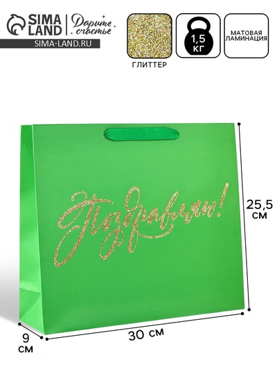 Пакет ламинированный «Поздравляем», глиттер, M, 26×30×9 см