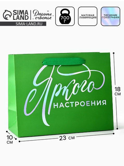 Пакет подарочный «Яркого настроения», голография, MS 18 х 10 х 23 см