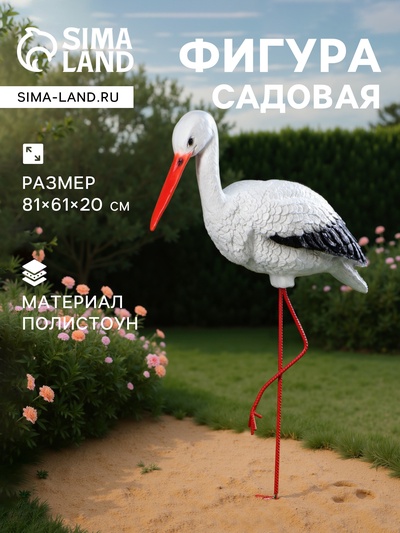 Садовая фигура из полистоуна «Аист», 81×65×20 см