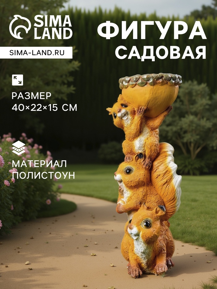 Садовая фигура из полистоуна «Белки с поилкой», 40×22×15 см - Фото 1