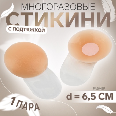 Стикини многоразовые, с подтяжкой, d=6.5 см, бежевые
