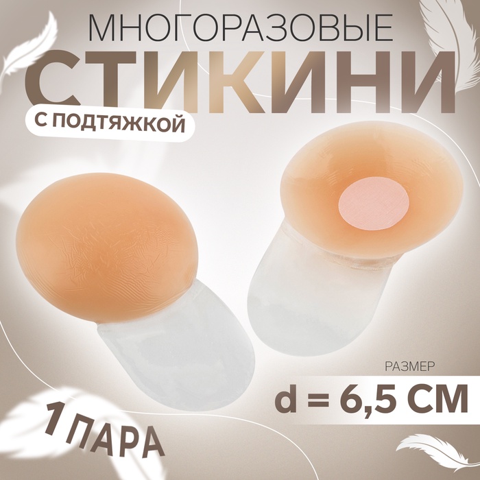 Стикини многоразовые, с подтяжкой, d=6.5 см, бежевые - Фото 1
