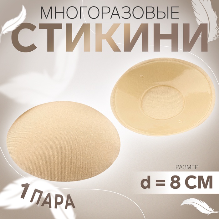 Стикини многоразовые, d=8 см, бежевые - Фото 1