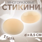 Стикини многоразовые, d=8.5 см, бежевые - Фото 1