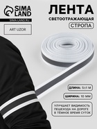 Светоотражающая лента-стропа, 10 мм, 5±1 м, белая - Фото 1