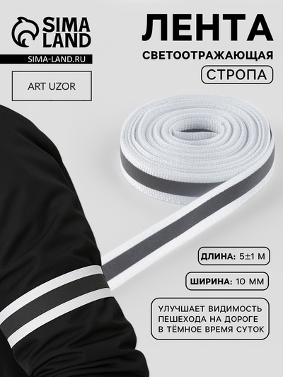 Светоотражающая лента-стропа, 10 мм, 5±1 м, белая