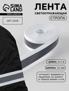 Светоотражающая лента-стропа, 20 мм, 5±1 м, белая - Фото 1