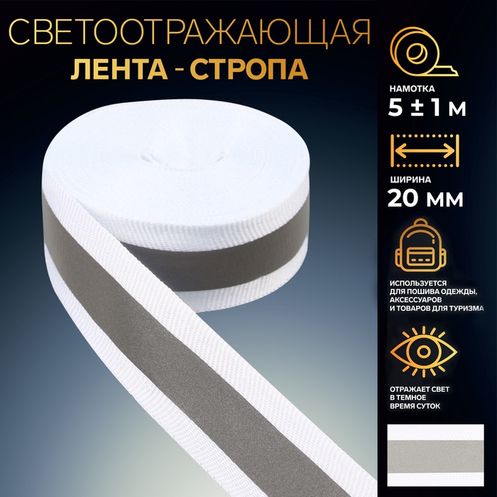 Светоотражающая лента-стропа, 20 мм, 5±1 м, белая - Фото 1