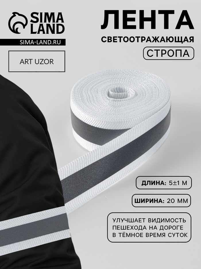 Светоотражающая лента-стропа, 20 мм, 5±1 м, белая - Фото 1