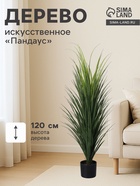 Дерево искусственное «Пандаус», h=120 см - Фото 1