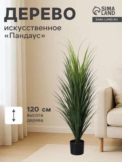 Дерево искусственное «Пандаус», h=120 см
