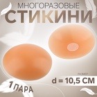 Стикини многоразовые, d=10.5 см, бежевые - Фото 1