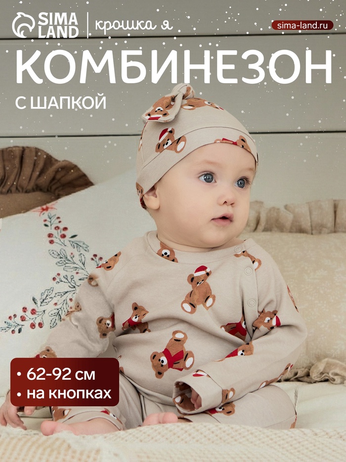 Комбинезон детский с шапочкой «Крошка Я. Новогодние медвежата», рост 86-92 см