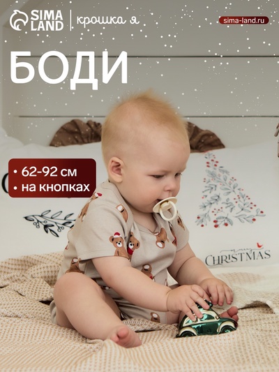 Боди детское «Крошка Я. Новогодние медвежата», рост 86-92 см