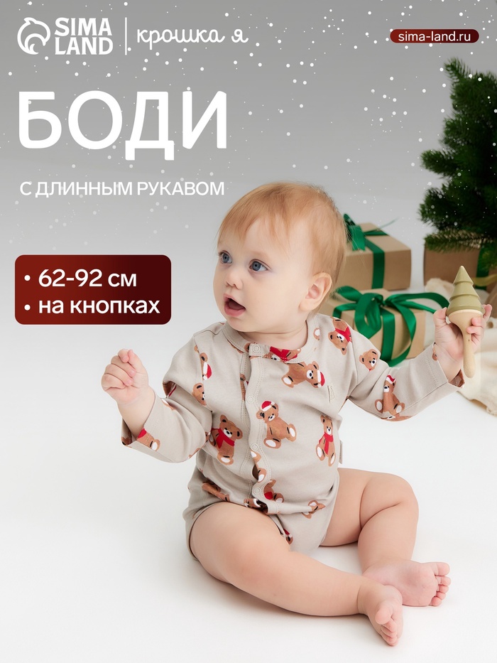 Боди детское с длинным рукавом «Крошка Я. Новогодние медвежата», рост 62-68 см, бежевое - Фото 1