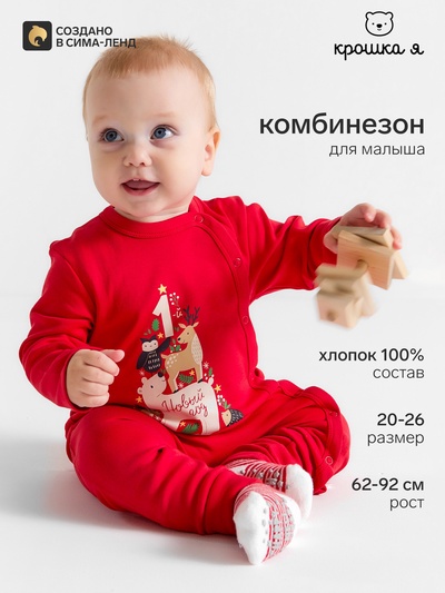 Комбинезон детский «Крошка Я. Первый Новый Год», рост 62-68 см