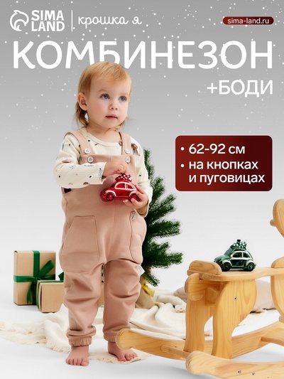 Набор детский (боди, комбинезон) «Крошка Я. Новогодние игрушки», рост 86-92 см