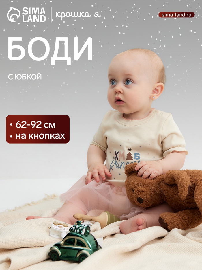 Боди детское с юбкой «Крошка Я. Новогодние игрушки», рост 86-92 см