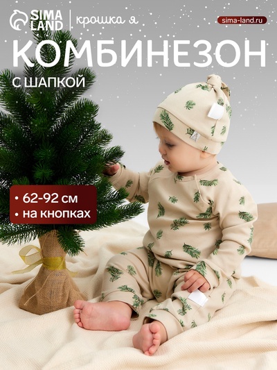 Комбинезон с шапочкой Крошка Я «Еловые веточки», рост 80-86 см, бежевый
