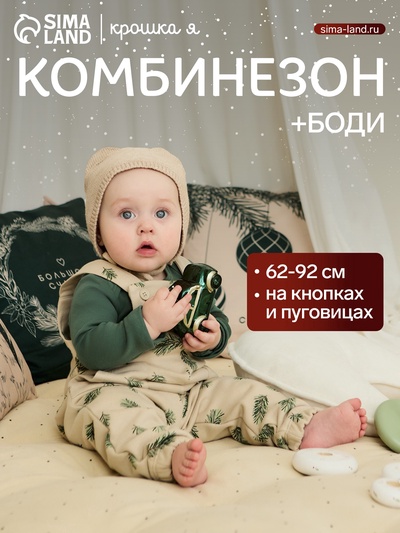 Костюм детский (боди, комбинезон) «Крошка Я. Еловые веточки», рост 74-80 см