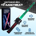 Световой меч «Галактика», работает от аккумулятора - Фото 1
