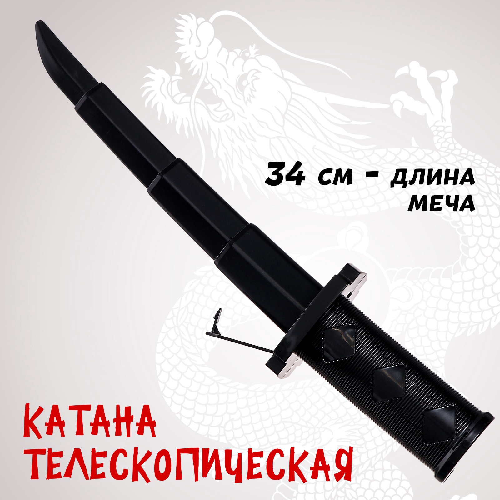 Катана телескопическая (10529886) - Купить по цене от 87.00 руб
