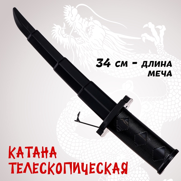 Катана телескопическая - Фото 1