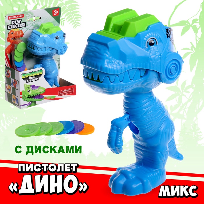Пистолет «Дино», детский, стреляет дисками, МИКС - Фото 1