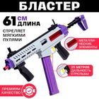 Детский бластер с мягкими пулями, металлические элементы - Фото 1