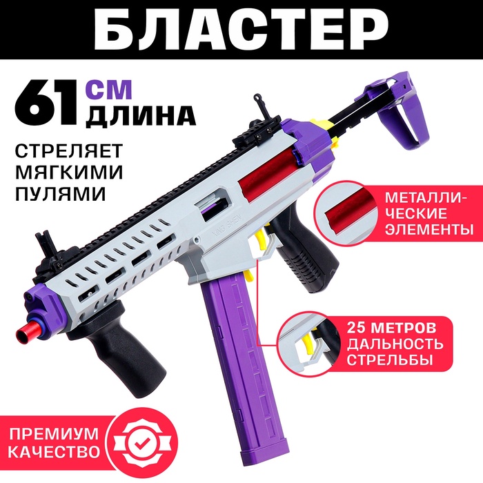 Детский бластер с мягкими пулями, металлические элементы - Фото 1