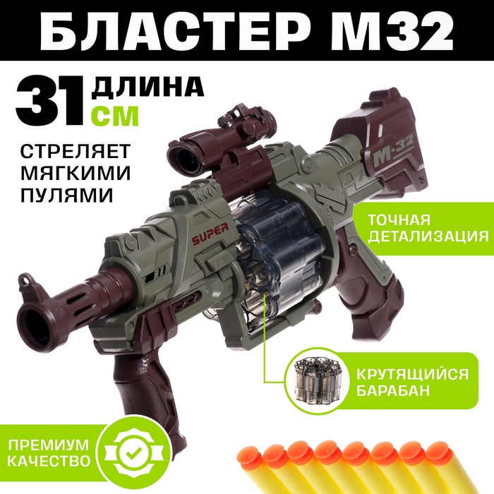 Бластер «М32», стреляет мягкими пулями, крутящийся барабан