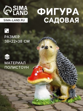 Садовая фигура из полистоуна «Ёж с грибом», 38×22×38 см 1090087