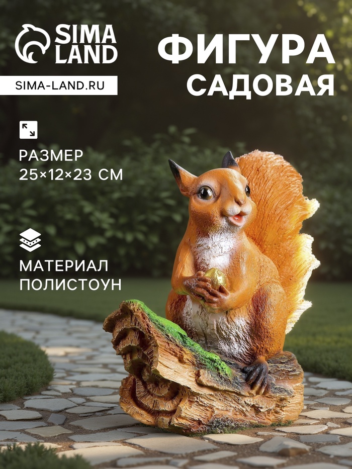 Садовая фигура из полистоуна «Белочка с орешком на пне», 25×12×23 см - Фото 1