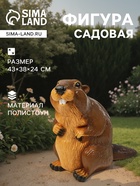 Садовая фигура из полистоуна «Бобер», 43×38×24 см - Фото 1