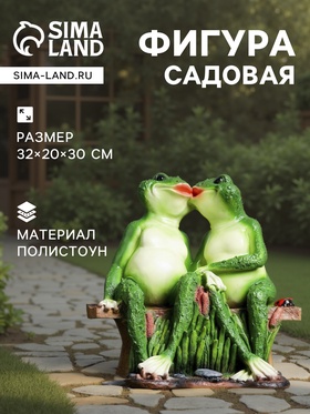 Садовая фигура из полистоуна «Лягушки на лавочке», 32×20×30 см 1090101