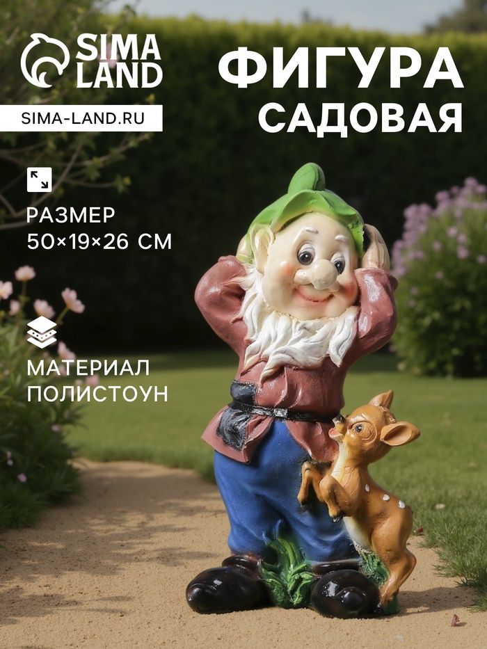 Садовая фигура из полистоуна «Гном с олененком», 50×19×26 см, МИКС - Фото 1
