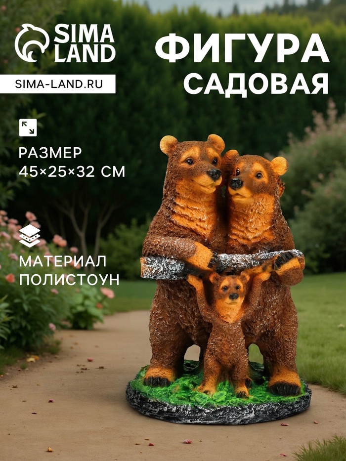 Садовая фигура из полистоуна «Мишки-семейка», 45×25×32 см - Фото 1