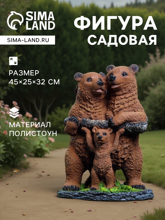 Садовая фигура из полистоуна «Мишки-семейка», 45×25×32 см - Фото 1