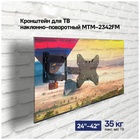 Кронштейн для ТВ наклонно-поворотный MAUNFELD MTM-2342FM - фото 51677473 Кронштейн для ТВ наклонно-поворотный MAUNFELD MTM-2342FM - фото 51677473