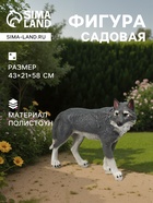 Садовая фигура из полистоуна «Волк», 58×21×43 см - Фото 1